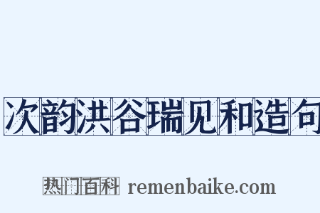 次韵洪谷瑞见和造句是什么意思的图片